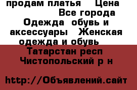 продам платья. › Цена ­ 1450-5000 - Все города Одежда, обувь и аксессуары » Женская одежда и обувь   . Татарстан респ.,Чистопольский р-н